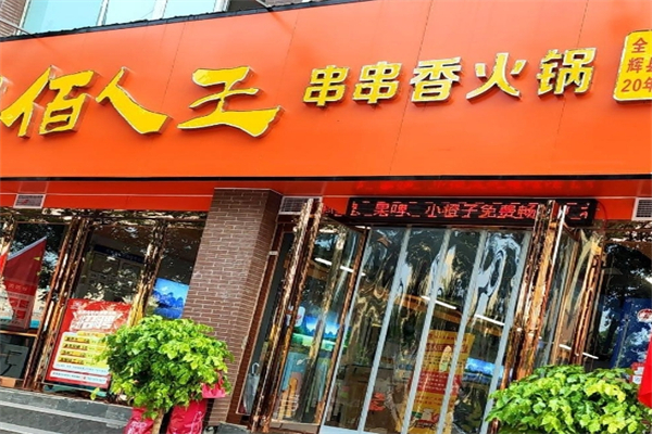 佰人王串串香火锅