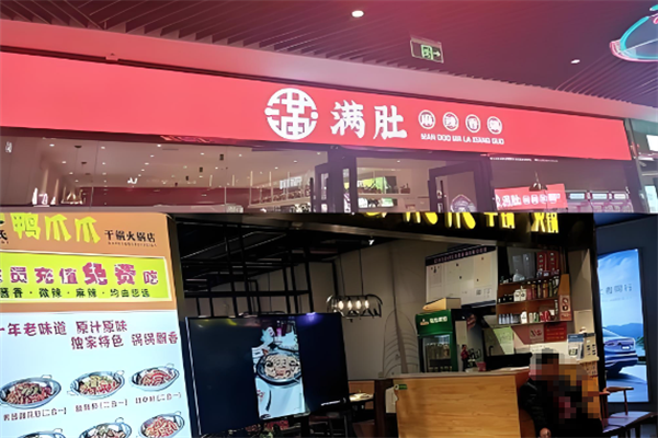 满肚麻辣香锅