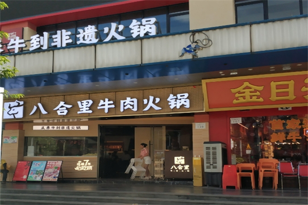 八合里火锅