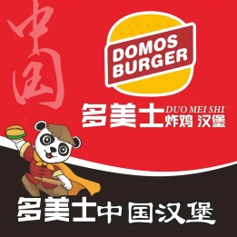 多美士汉堡