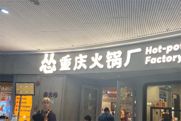怂重庆火锅厂
