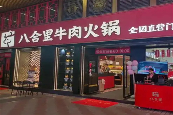 八合里火锅