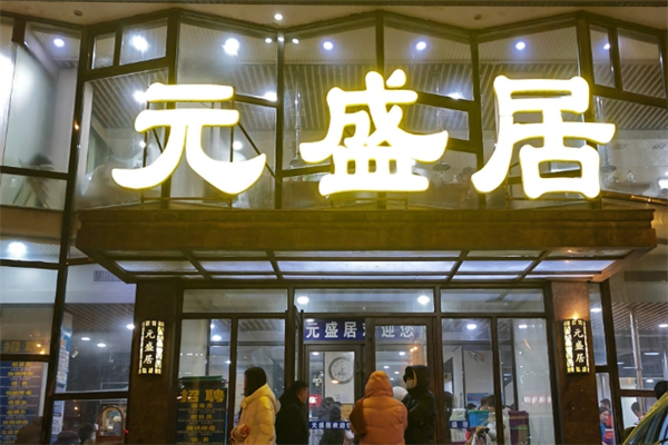 元盛居