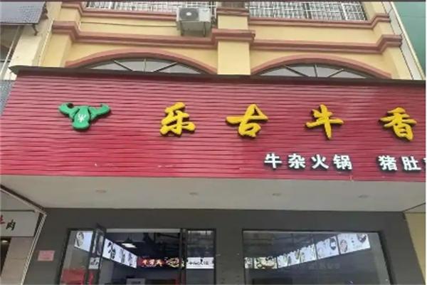 古乐牛香牛杂火锅