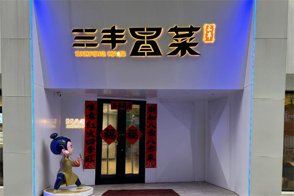 三丰冒菜加盟