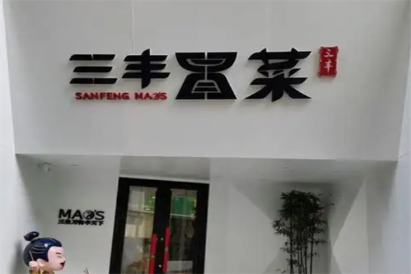 三丰冒菜加盟