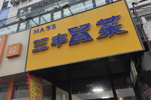 【三丰冒菜】