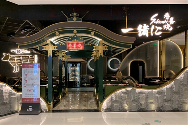 一绪寿喜烧