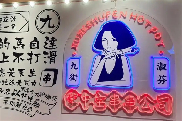 九街淑芬掌中宝串串