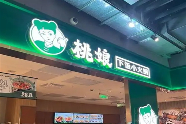 桃娘下饭小火锅