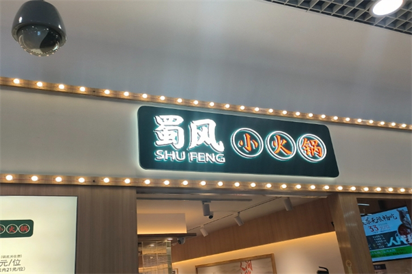 蜀风小火锅