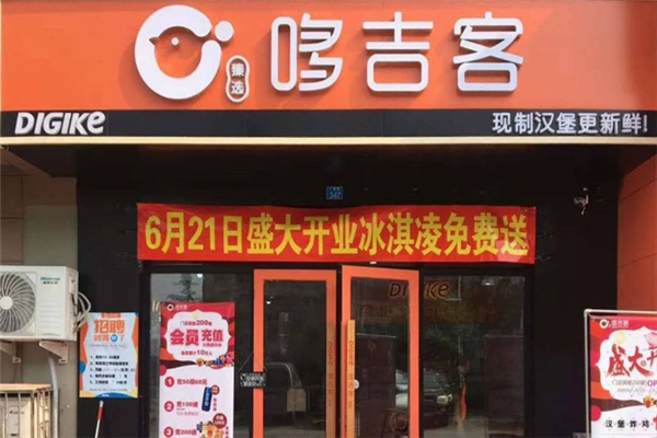哆吉客汉堡加盟