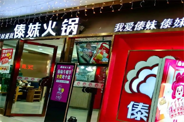 傣妹火锅
