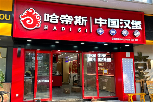 哈帝斯汉堡加盟