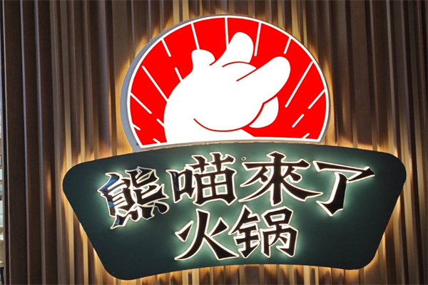 熊猫来了火锅