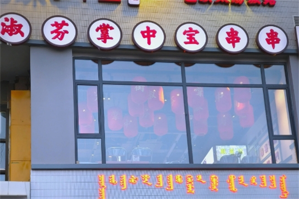 九街淑芬掌中宝串串