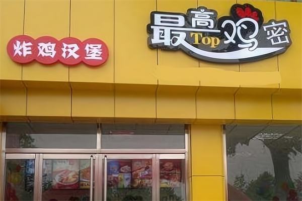 【最高鸡密炸鸡汉堡】