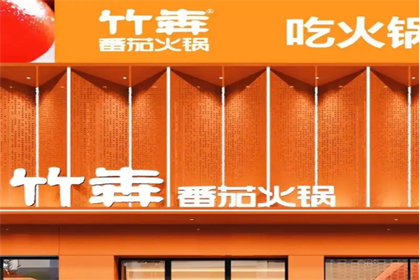 竹犇番茄火锅