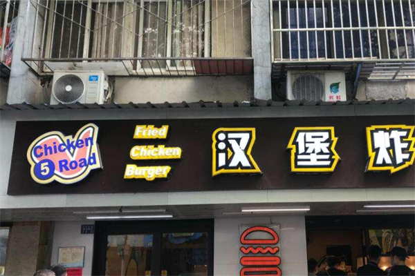 5路汉堡炸鸡