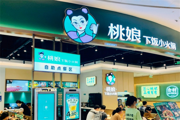 桃娘下饭小火锅