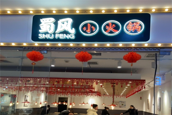 蜀风小火锅