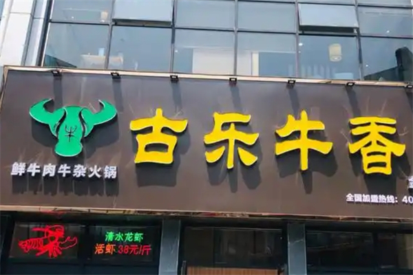 古乐牛香牛杂火锅