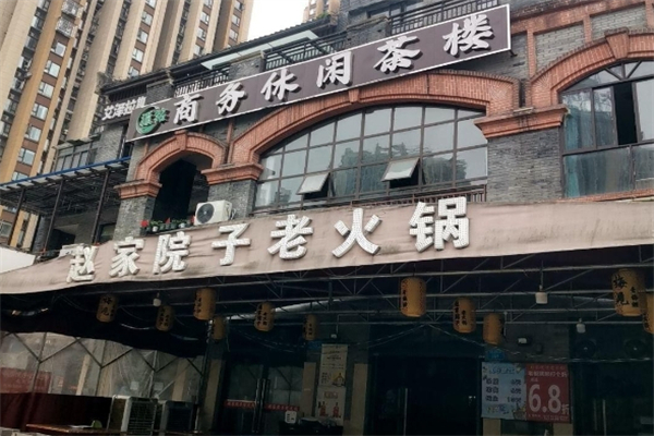 赵家院子老火锅