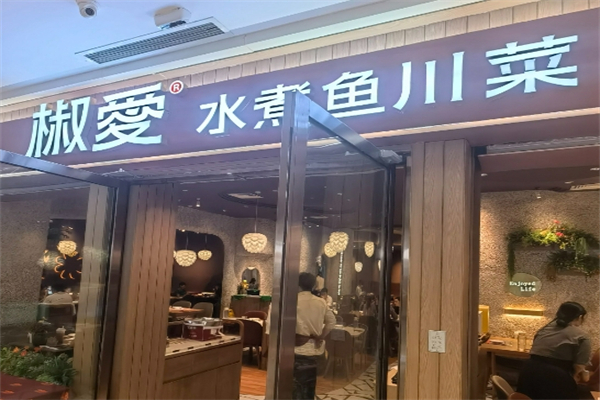 椒爱水煮鱼川菜