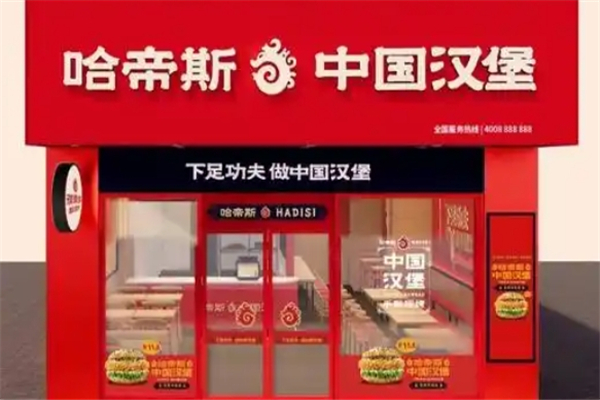 哈帝斯汉堡