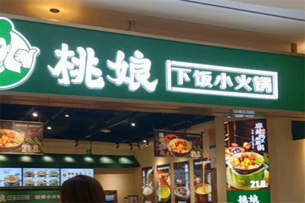 桃娘下饭小火锅
