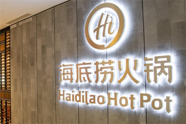 海底捞火锅店
