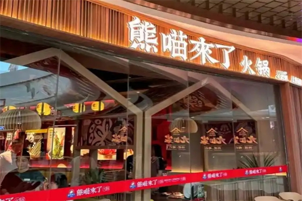 熊猫来了火锅