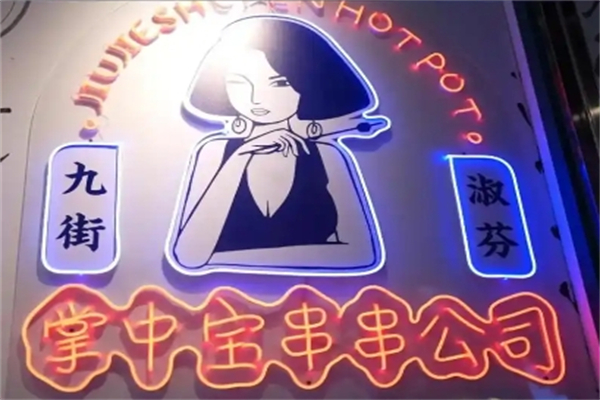 九街淑芬掌中宝串串