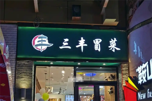 【三丰冒菜】