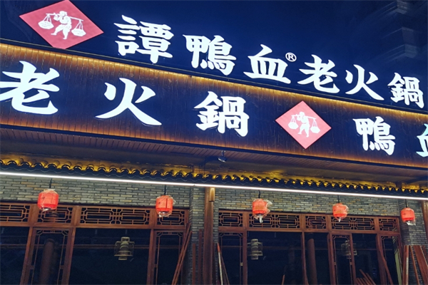 谭鸭血老火锅