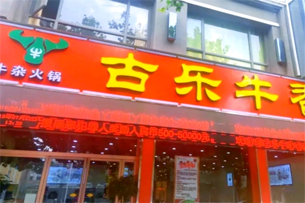 古乐牛香牛杂火锅