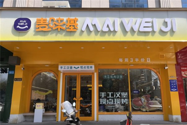 麦味基汉堡