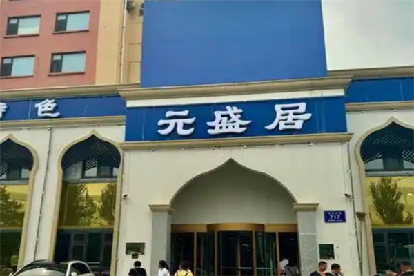 元盛居