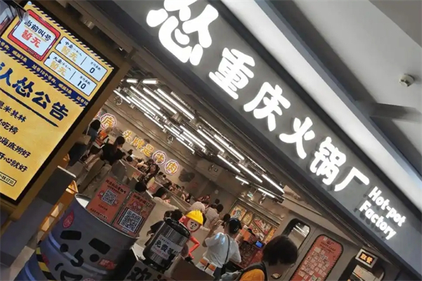 怂重庆火锅厂