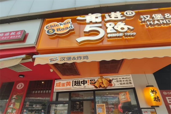 5路汉堡炸鸡