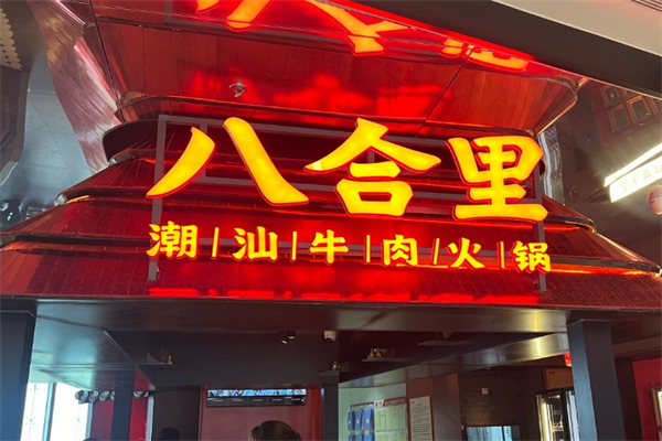 八合里火锅