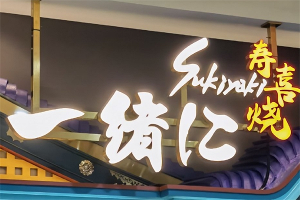 一绪寿喜烧