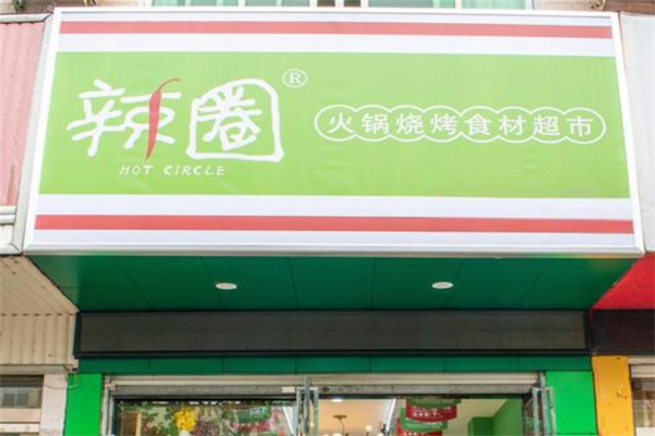 【辣圈火锅食材超市】