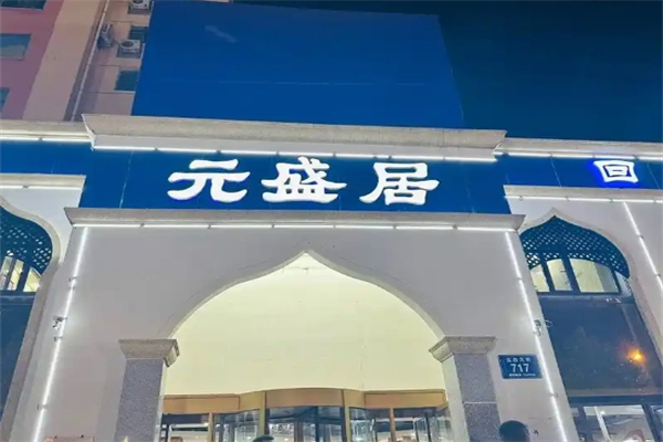 元盛居