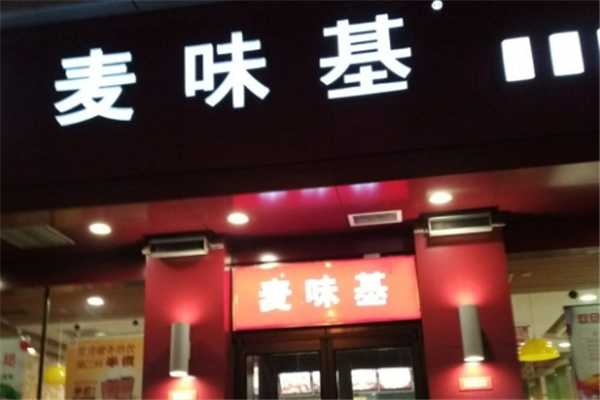 麦味基汉堡加盟