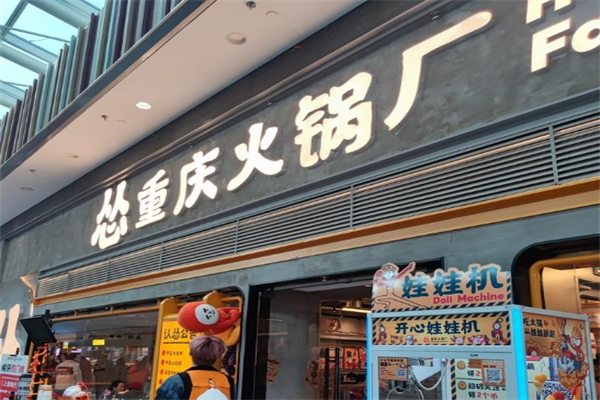 怂重庆火锅厂