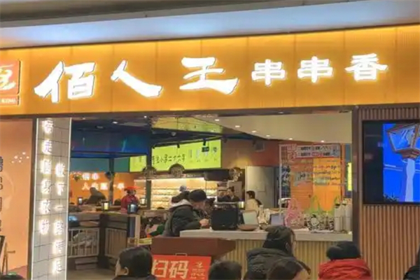 佰人王串串香火锅