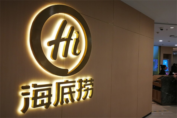 海底捞火锅店