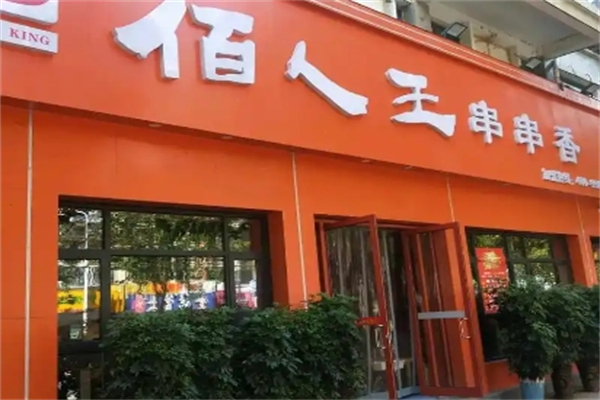 佰人王串串香火锅