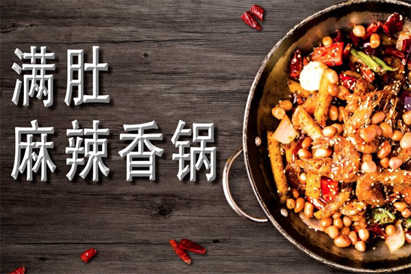 满肚麻辣香锅加盟